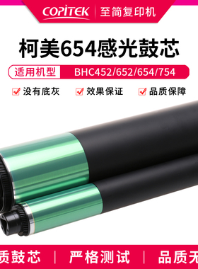 适用柯美BHC452 550 552 652 654 754复印机鼓芯硒鼓感光鼓芯