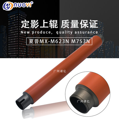兼容 夏普MX M623N 623 753 U N 定影辊 加热辊 上辊 热辊