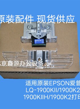适用原装EPSON爱普生LQ-1900KII/1900K2H/1900KIIH/1900K2打印头