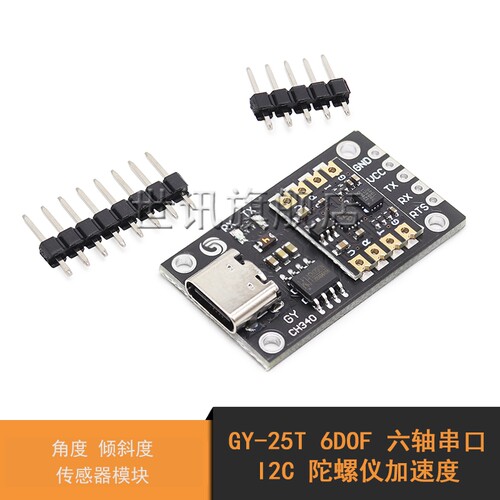 GY-25T 6DOF 六轴串口 I2C 陀螺仪加速度 角度 倾斜度 传感器模块