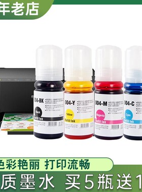 兼容爱普生L1110墨水 EPSON L1118 L1119 L1218 L1219 004墨水