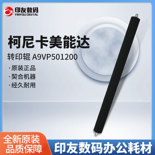 原装柯尼卡美能达C7090/7100转印辊 A9VP501200