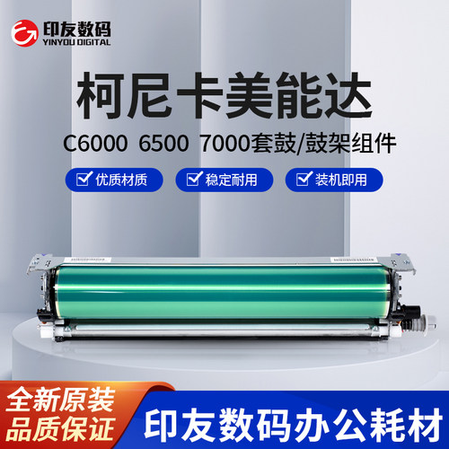 柯美原装带标 科美正品 C6000 6500 7000 6501套鼓鼓架组件 DU104