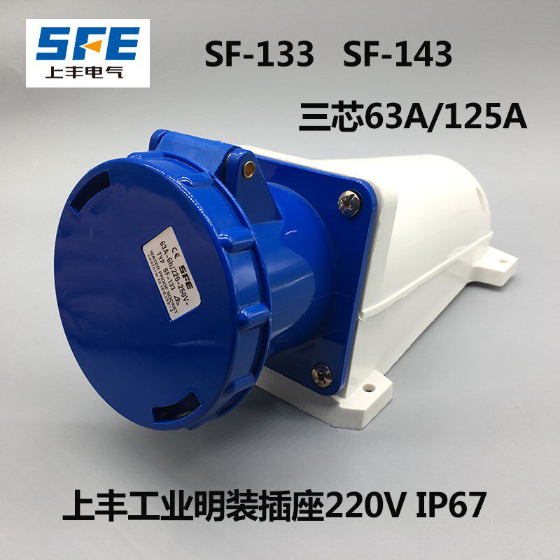 上丰SF-133 SF-143防水工业插头插座3芯63A 125A 三极工业明装插