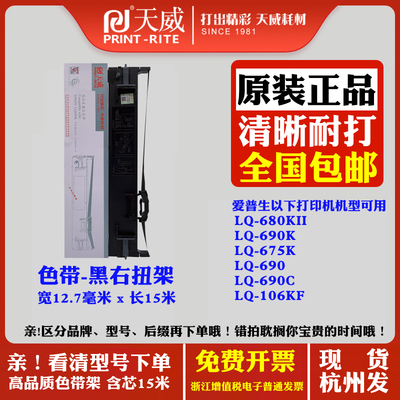 爱普生LQ680KII 690 LQ690K 690C 675KT 106KF针式打印机天威色带