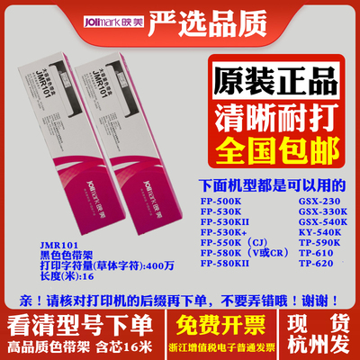 映美JMR101 FP530 FP530K FP530K+ FP530KII FP540K原装打印色带