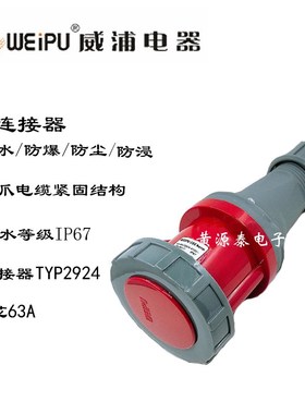 威浦航空插工业插头对接插头TYP2924 5芯63A防水等级IP67