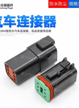 DT04-6P-E004 德馳型汽車連接器 6孔黑色公母對插DT06-6S-E004