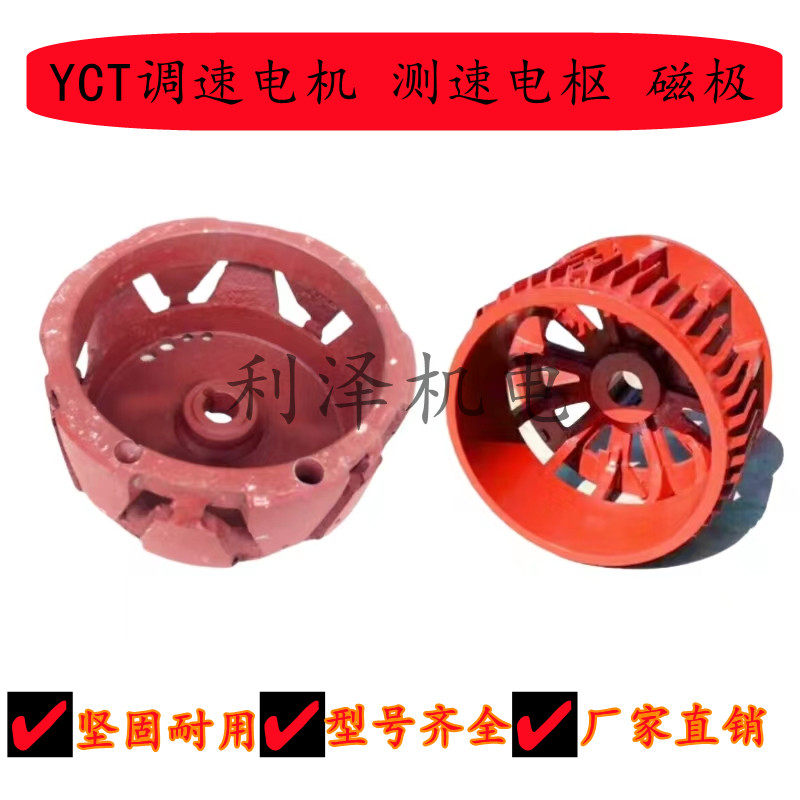 YCT调速电机配件 磁极 电枢YCT 112/132/160/180/200/225/250/280