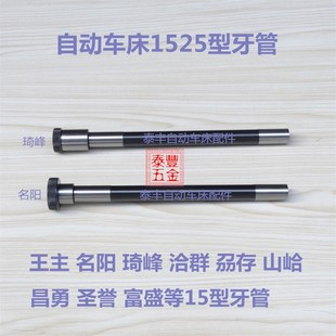 自动车床15型名阳机1033固定牙管 洽群 王主机夹头锁紧内管 琦峰