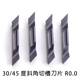 45度斜角切断刀片切槽MGMN R角接近0 MGGN200 高光洁 300R