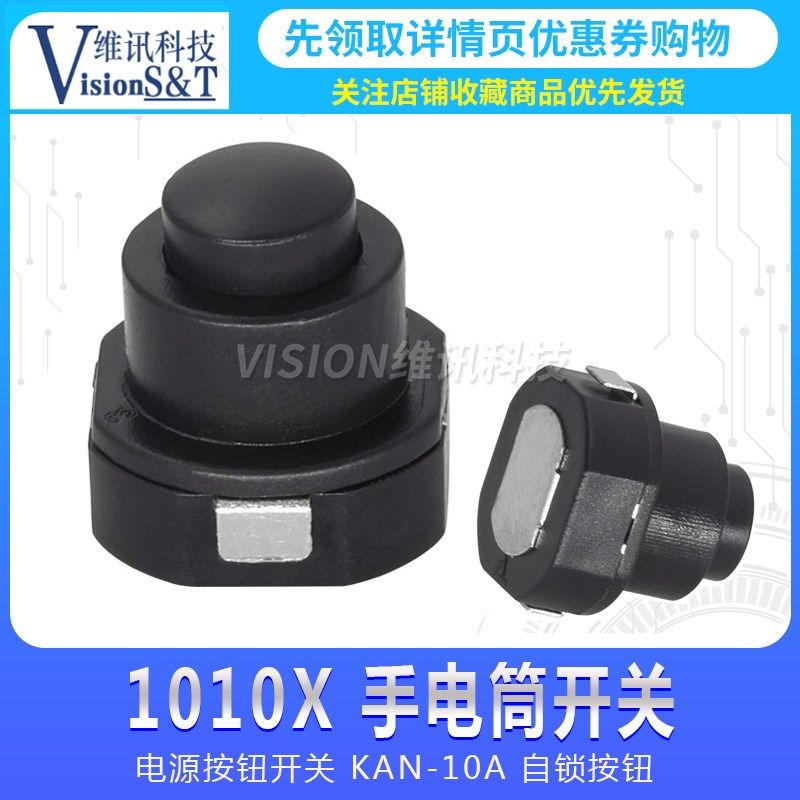 1010X 小型圆形 锥形 手电筒电源 KAN-10A 自锁按钮 手电筒开关