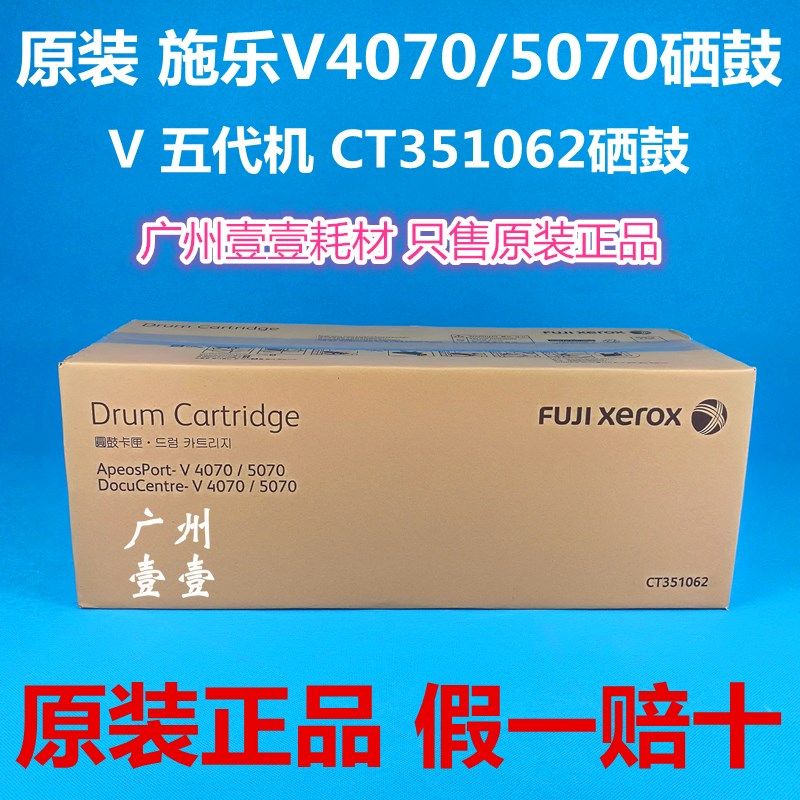 原装正品 Xerox施乐DC V4070 5070五代机硒鼓CT351062感光鼓 套鼓