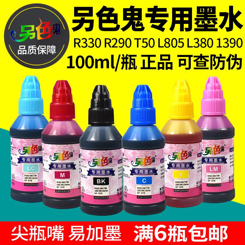 另色鬼爱普生打印机墨水 R290 L850 R330 1390连供专用墨水100ml