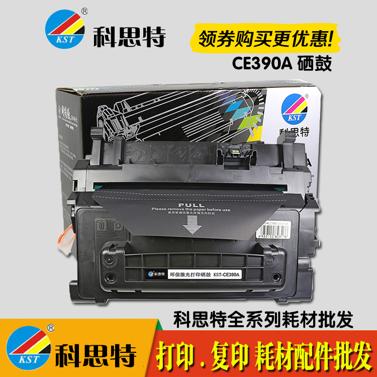 科思特 hp CE390A 硒鼓 适用惠普 HP600 M601 M602 M603 M4555mfp