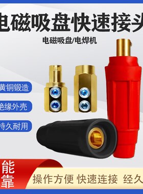 电磁吸盘接头起重磁铁连接器DKJ-35/DKL-35/50电缆线快速接头插头