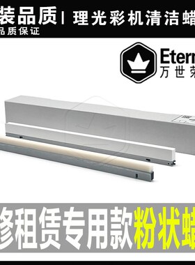 理光C3501 4501 3002 5501 3502 4502 5502 鼓蜡条 润滑腊条 转印