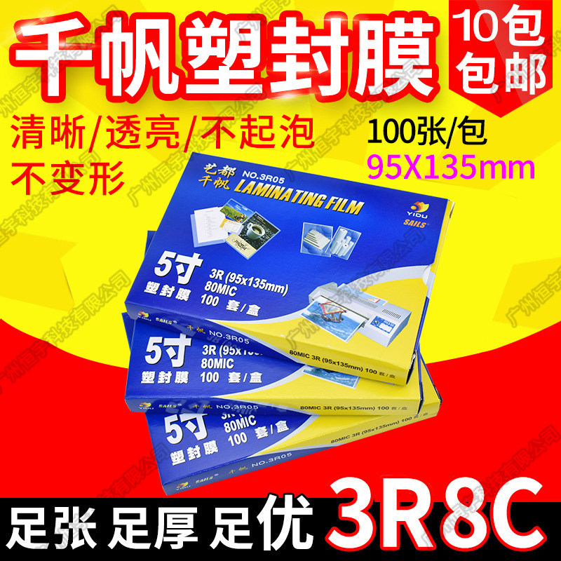 包邮 千帆 过塑膜 3R 5寸 8C 护卡膜 塑封膜 过胶膜 相片膜 80mic