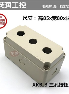 160*80*85mm防水接线盒 3孔控制按钮开关盒XKB-3密封箱 开孔22mm