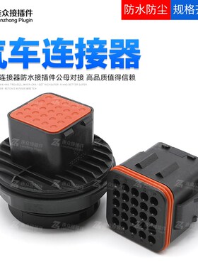 132025-004 ITT型25孔汽车防水连接器公母对接插头端子132025-005