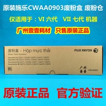 原装施乐CWAA0903废粉仓 VI C2271 3370 4471 5571 VII 2273 3373