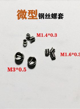微型钢丝螺套M1.6钢丝牙套M1.4M1.7M1.8不锈钢304螺纹护套非标