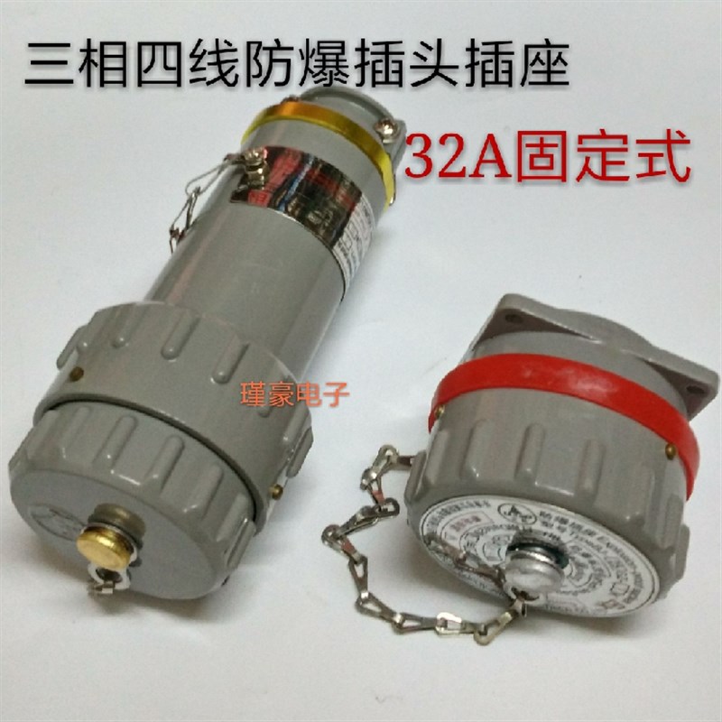 立博无火花防爆插头BJ-32A-YT/GZ-4插座固定式三相四线32A4芯公母