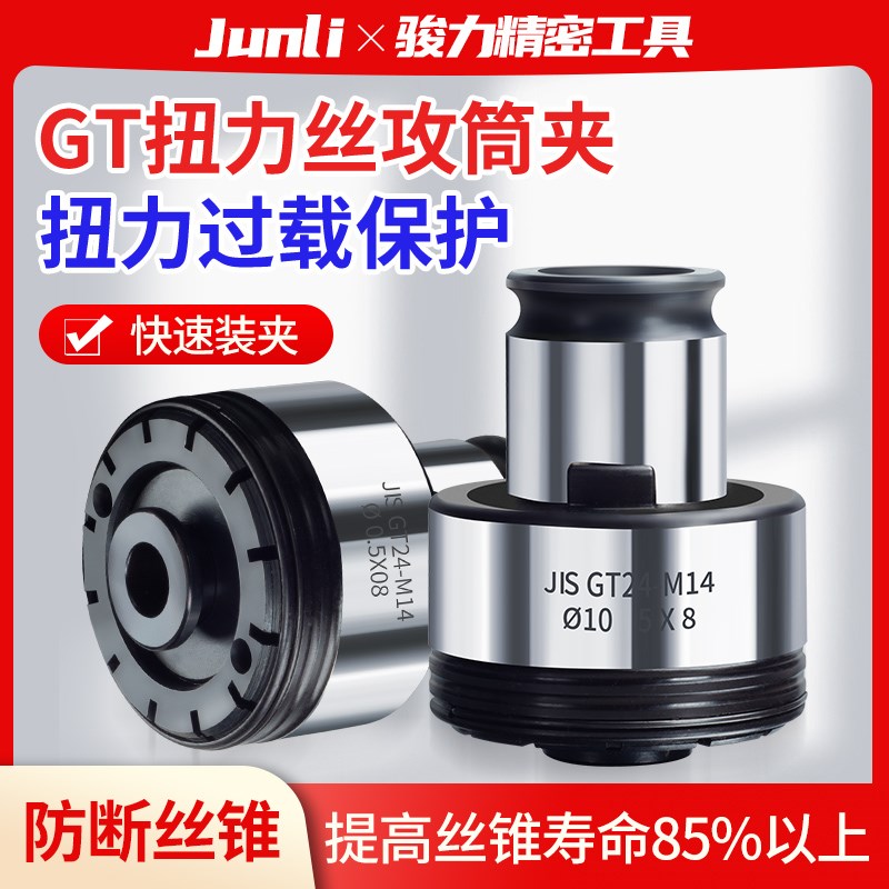 GT12GT14扭力过载保护丝攻夹头国标日标ISOJIS攻丝机攻牙刀柄筒夹