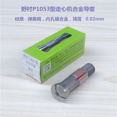 野村P10走心机合金导套 P1053圆孔夹头筒夹扶嘴扶咀5.3至7.6