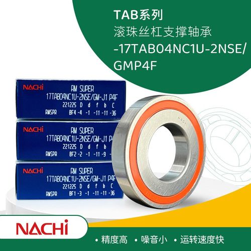 NACHI不二越TAB系列 滚珠丝杠轴承 17TAB04NC1U-2NSE/GMP4F丝杆角