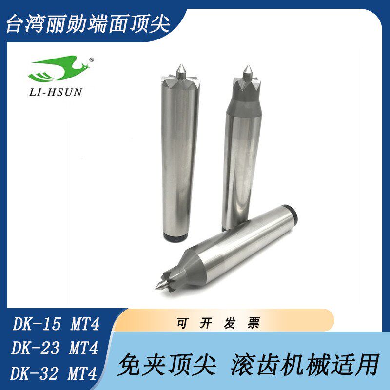 台湾丽勋高精度滚齿机端面顶尖驱动顶尖DK32-MT4磨床端面固定顶针