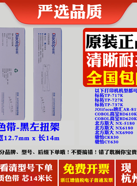 标拓TP717K  TP727K打印机原装色带  映汇AR-819K 北方斯大NX5180
