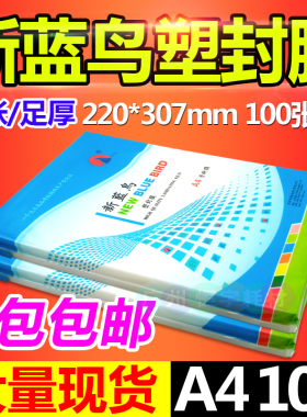 包邮 新蓝鸟A4 塑封膜10C10丝过塑膜护卡膜照片膜菜单过胶膜100张