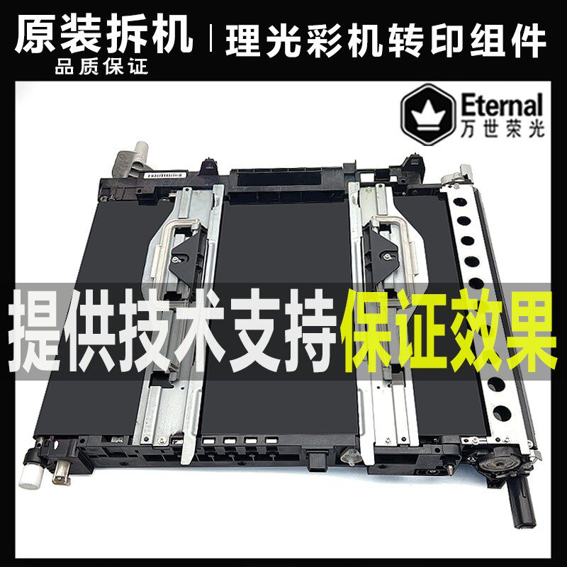 原装拆机 理光MPC C3502 3002 4502 5502 830转印带组件 转印单元