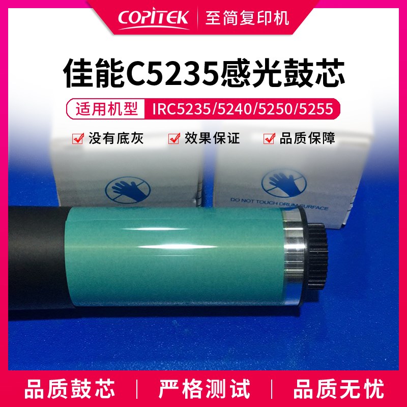适用佳能C5030 5035 5045 5051 5235 5240 5250 5255感光鼓芯直齿