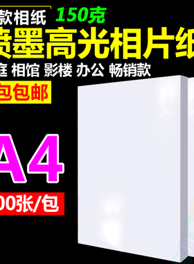A4 150g 高光相片纸 喷墨打印 相片纸 照片纸 相纸 100张