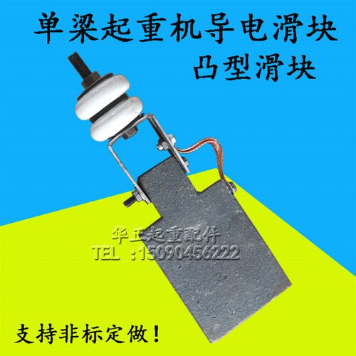 加长加厚型角铁滑触线集电器 凸型单梁起重机滑块/行车导电滑块