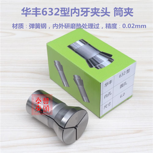 华丰632型内牙弹簧钢夹头 仪表车床筒夹 CNC电脑数控车床弹性夹套