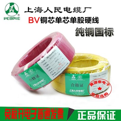 上海人民 国标电线铜芯线BV1 1.5 2.5 4 6 10 16平方上海人民线缆