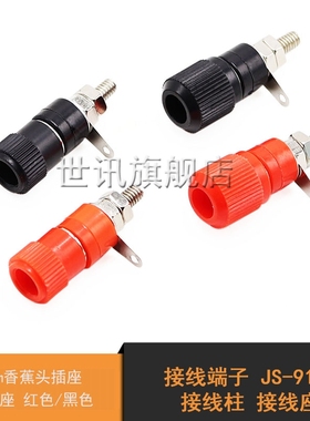 接线端子 JS-910B 接线柱 接线座 4mm香蕉头插座测试座 红色/黑色