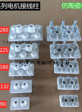 电机配件Y系列电机接线柱仿陶瓷南宫铁头国标加厚电机接线板90280