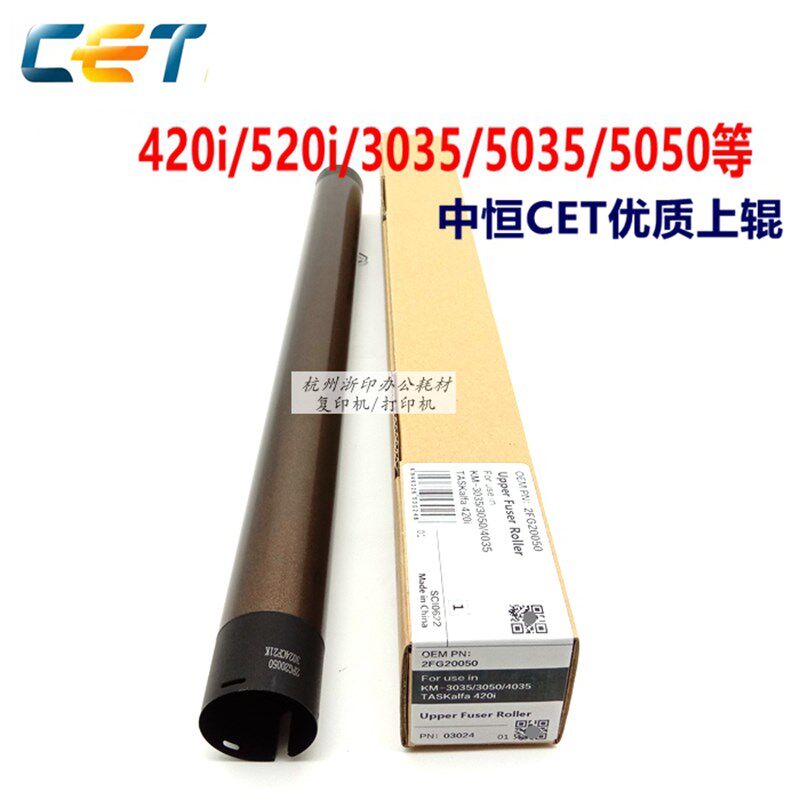 中恒CET适用京瓷420i 520i KM3035 4035 5035 5050定影上辊热辊