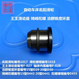洽群锥度环套 台湾自动车床 琦峰陀螺 名阳滑轮 刕存 王主滑动座