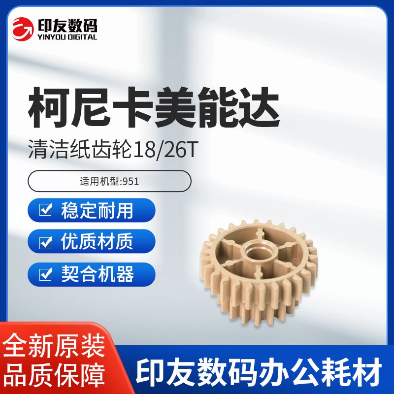 原装柯尼卡美能达951清洁纸齿轮18/26T A4EU742800
