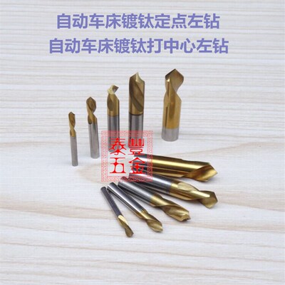 自动车床镀钛定点左钻 车床中心钻 打点钻 含钴反钻 定点中心左钻