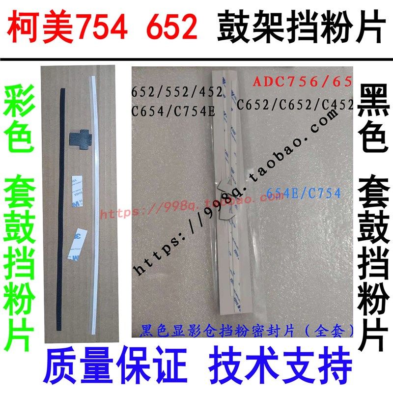 柯美754 654显影挡粉片 452 552 654 754 C754 C654挡粉条 密封片