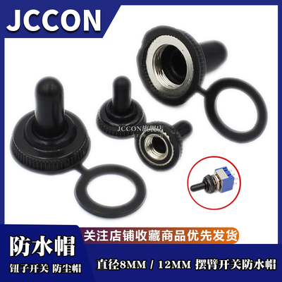 6MM/12MM钮子开关防水帽防尘罩 MTS摇头摆臂拨动开关E-TEN 防尘帽