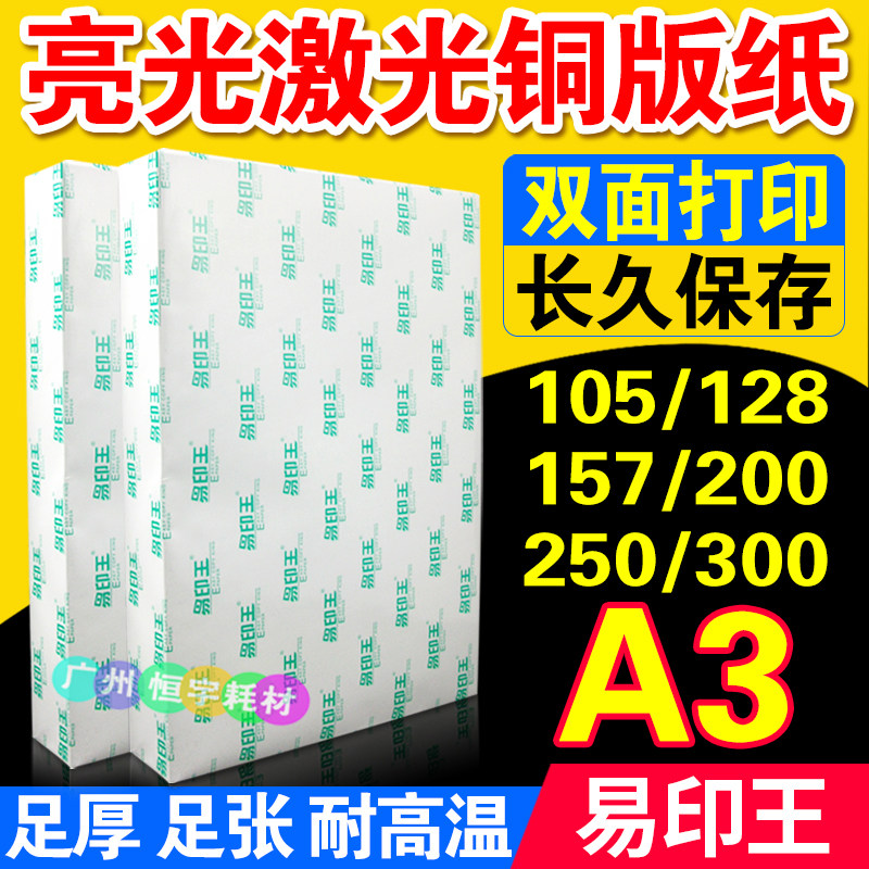 A3 128g 157g 200g 250g 300g双面亮光 激光铜版纸 铜板纸 打印纸