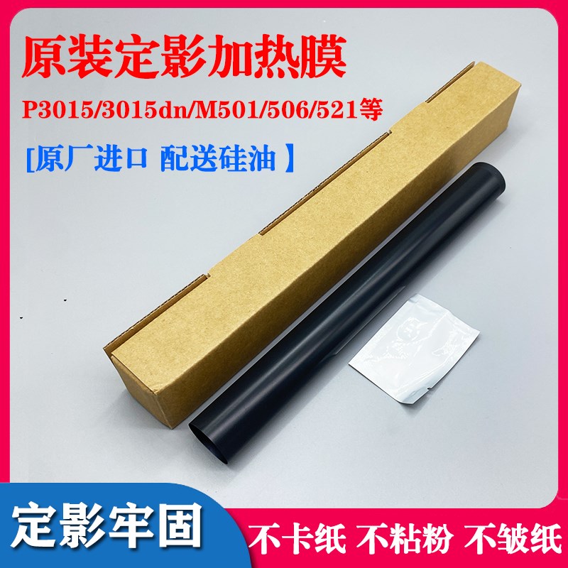 原装惠普HP P3015 3015dn M501 506 521 527 525DN定影膜 加热膜