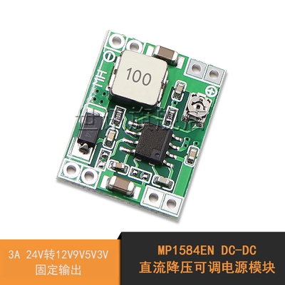 MP1584EN DC-DC直流降压可调电源模块3A 24V转12V9V5V3V 固定输出